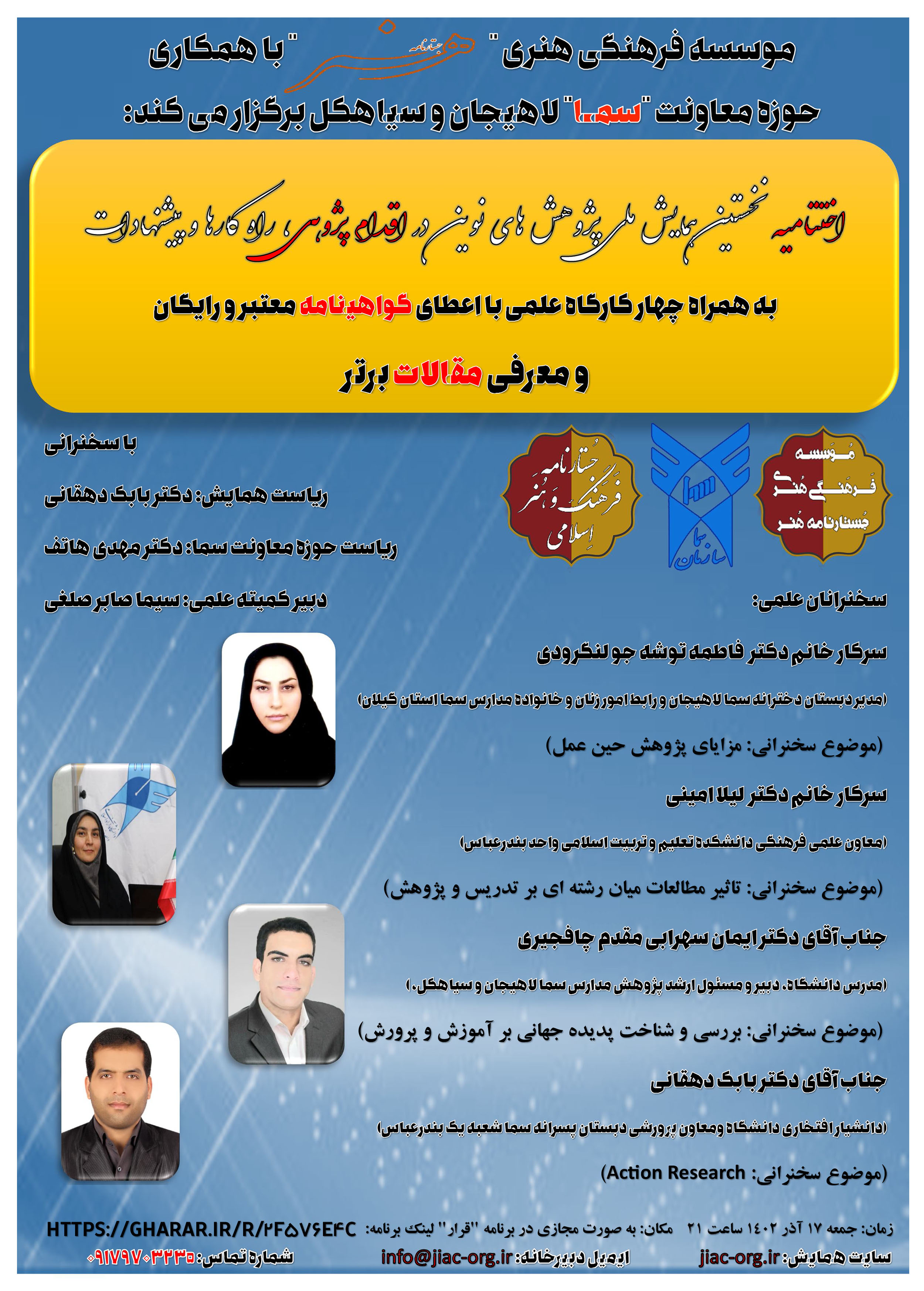 اختتامیه نخستین همایش ملی پژوهش های نوین  در اقدام پژوهی، راه کارها و پیشنهادات